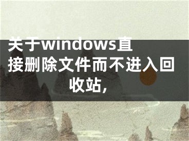 关于windows直接删除文件而不进入回收站,