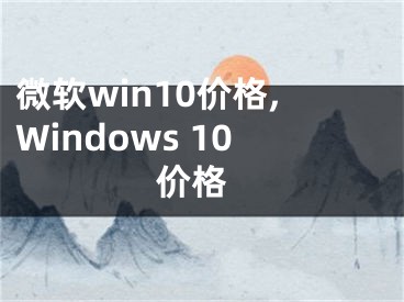 微软win10价格,Windows 10 价格