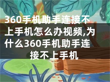 360手机助手连接不上手机怎么办视频,为什么360手机助手连接不上手机