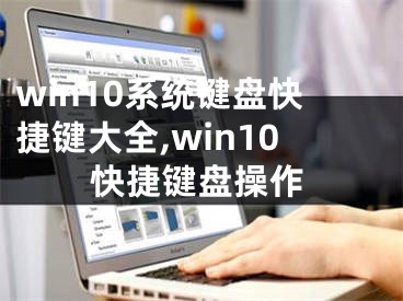 win10系统键盘快捷键大全,win10快捷键盘操作