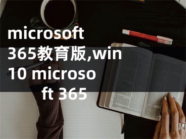 microsoft 365教育版,win10 microsoft 365