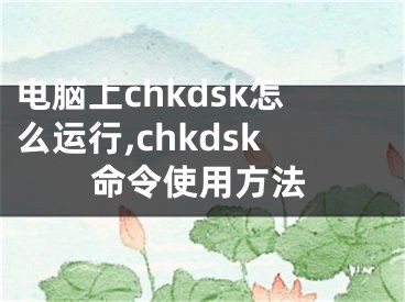 电脑上chkdsk怎么运行,chkdsk命令使用方法