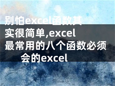 别怕excel函数其实很简单,excel最常用的八个函数必须会的excel