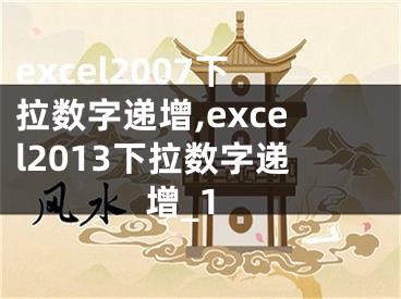 excel2007下拉数字递增,excel2013下拉数字递增_1