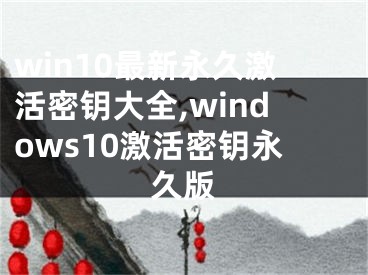 win10最新永久激活密钥大全,windows10激活密钥永久版