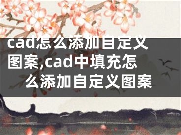 cad怎么添加自定义图案,cad中填充怎么添加自定义图案