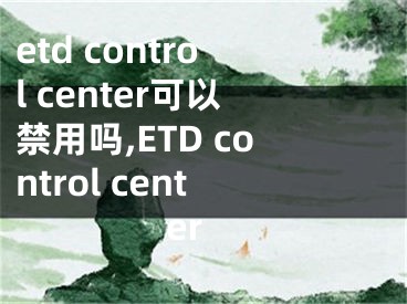 etd control center可以禁用吗,ETD control center