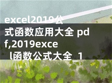 excel2019公式函数应用大全 pdf,2019excel函数公式大全_1