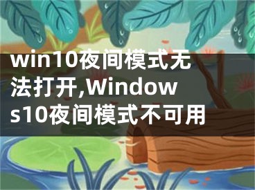 win10夜间模式无法打开,Windows10夜间模式不可用