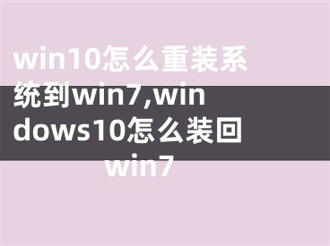 win10怎么重装系统到win7,windows10怎么装回win7