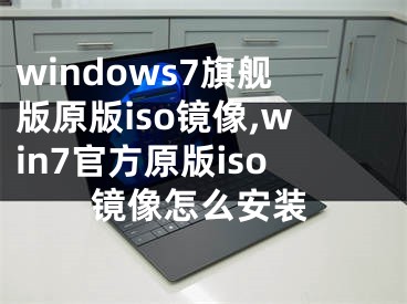 windows7旗舰版原版iso镜像,win7官方原版iso镜像怎么安装