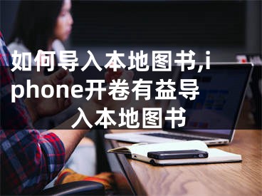 如何导入本地图书,iphone开卷有益导入本地图书