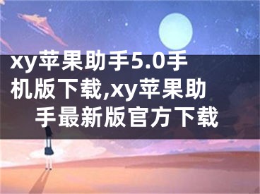 xy苹果助手5.0手机版下载,xy苹果助手最新版官方下载