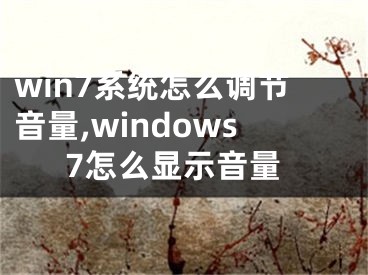 win7系统怎么调节音量,windows7怎么显示音量