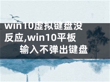 win10虚拟键盘没反应,win10平板输入不弹出键盘