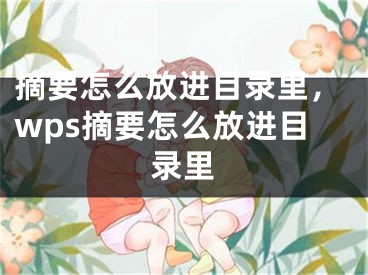 摘要怎么放进目录里，wps摘要怎么放进目录里