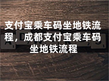 支付宝乘车码坐地铁流程，成都支付宝乘车码坐地铁流程