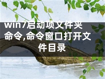 win7启动项文件夹命令,命令窗口打开文件目录