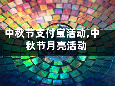 中秋节支付宝活动,中秋节月亮活动