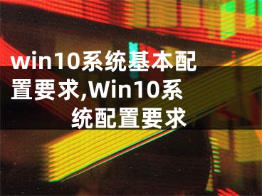 win10系统基本配置要求,Win10系统配置要求