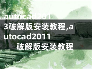 autocad2013破解版安装教程,autocad2011破解版安装教程