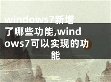 windows7新增了哪些功能,windows7可以实现的功能