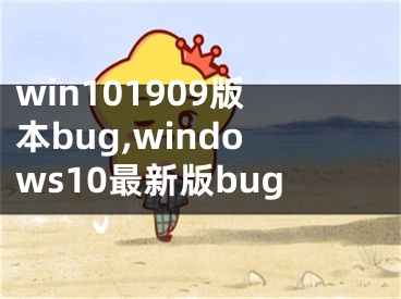 win101909版本bug,windows10最新版bug