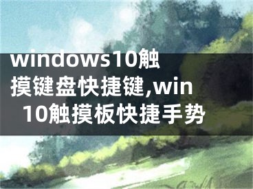 windows10触摸键盘快捷键,win10触摸板快捷手势