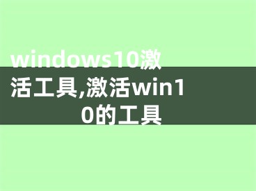 windows10激活工具,激活win10的工具