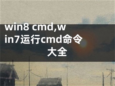 win8 cmd,win7运行cmd命令大全