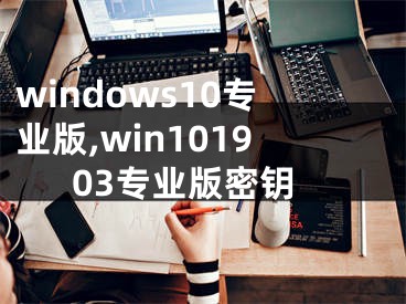 windows10专业版,win101903专业版密钥