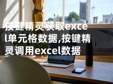 按键精灵获取excel单元格数据,按键精灵调用excel数据