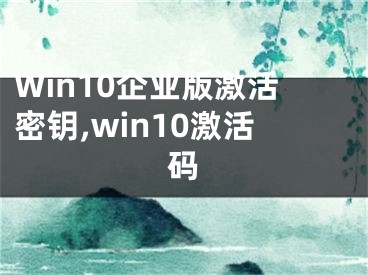 Win10企业版激活密钥,win10激活码