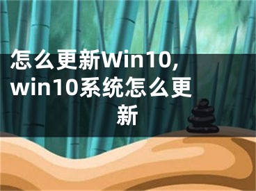 怎么更新Win10,win10系统怎么更新