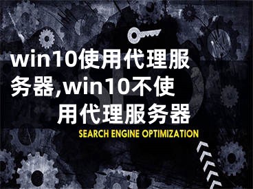 win10使用代理服务器,win10不使用代理服务器