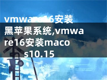 vmware16安装黑苹果系统,vmware16安装macos10.15