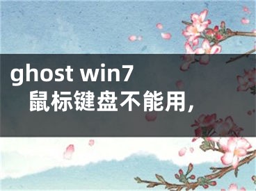 ghost win7 鼠标键盘不能用,