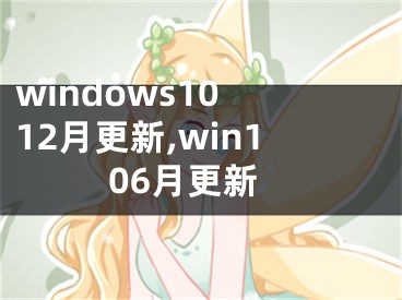 windows10 12月更新,win106月更新