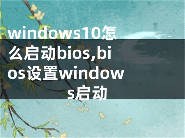 windows10怎么启动bios,bios设置windows启动