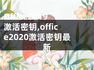 Office2019激活密钥,office2020激活密钥最新