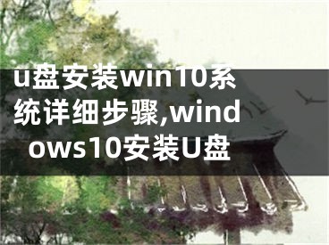 u盘安装win10系统详细步骤,windows10安装U盘