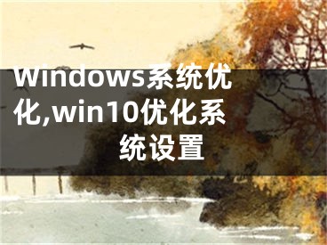 Windows系统优化,win10优化系统设置