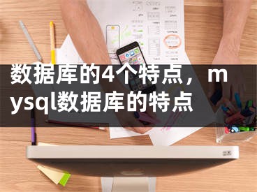 数据库的4个特点，mysql数据库的特点