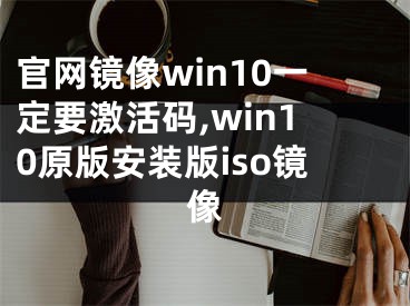 官网镜像win10一定要激活码,win10原版安装版iso镜像