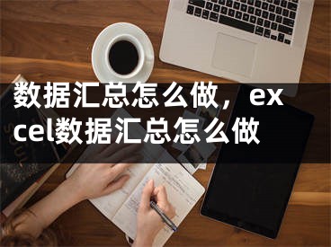 数据汇总怎么做，excel数据汇总怎么做