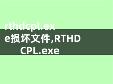 rthdcpl.exe损坏文件,RTHDCPL.exe