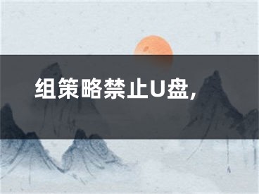 组策略禁止U盘,