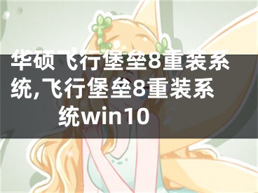 华硕飞行堡垒8重装系统,飞行堡垒8重装系统win10