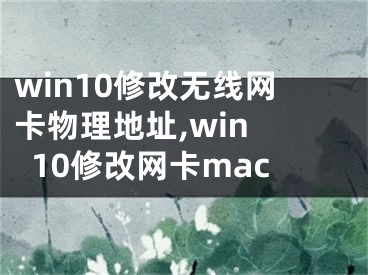 win10修改无线网卡物理地址,win 10修改网卡mac