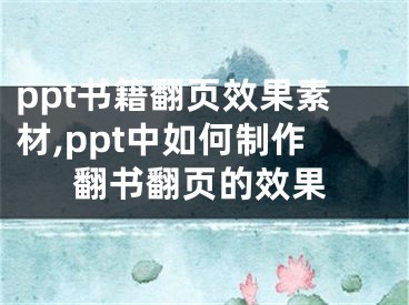 ppt书籍翻页效果素材,ppt中如何制作翻书翻页的效果